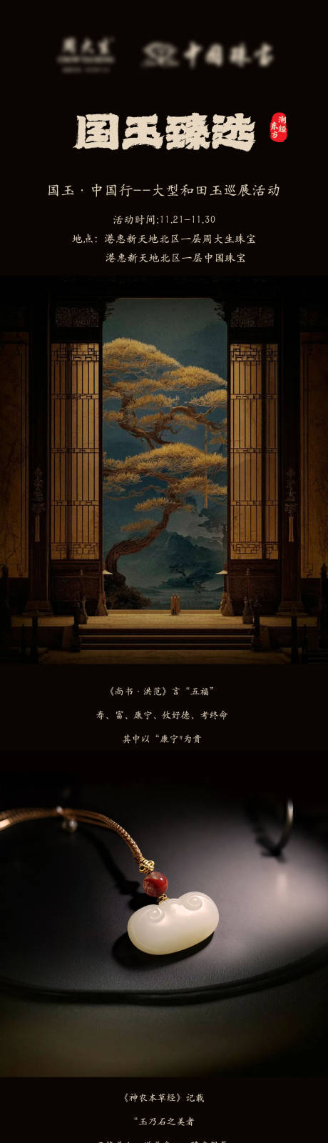 源文件下载【享设计】搜索编号：61260034139998025【黑色国风和田玉销售活动宣传页】