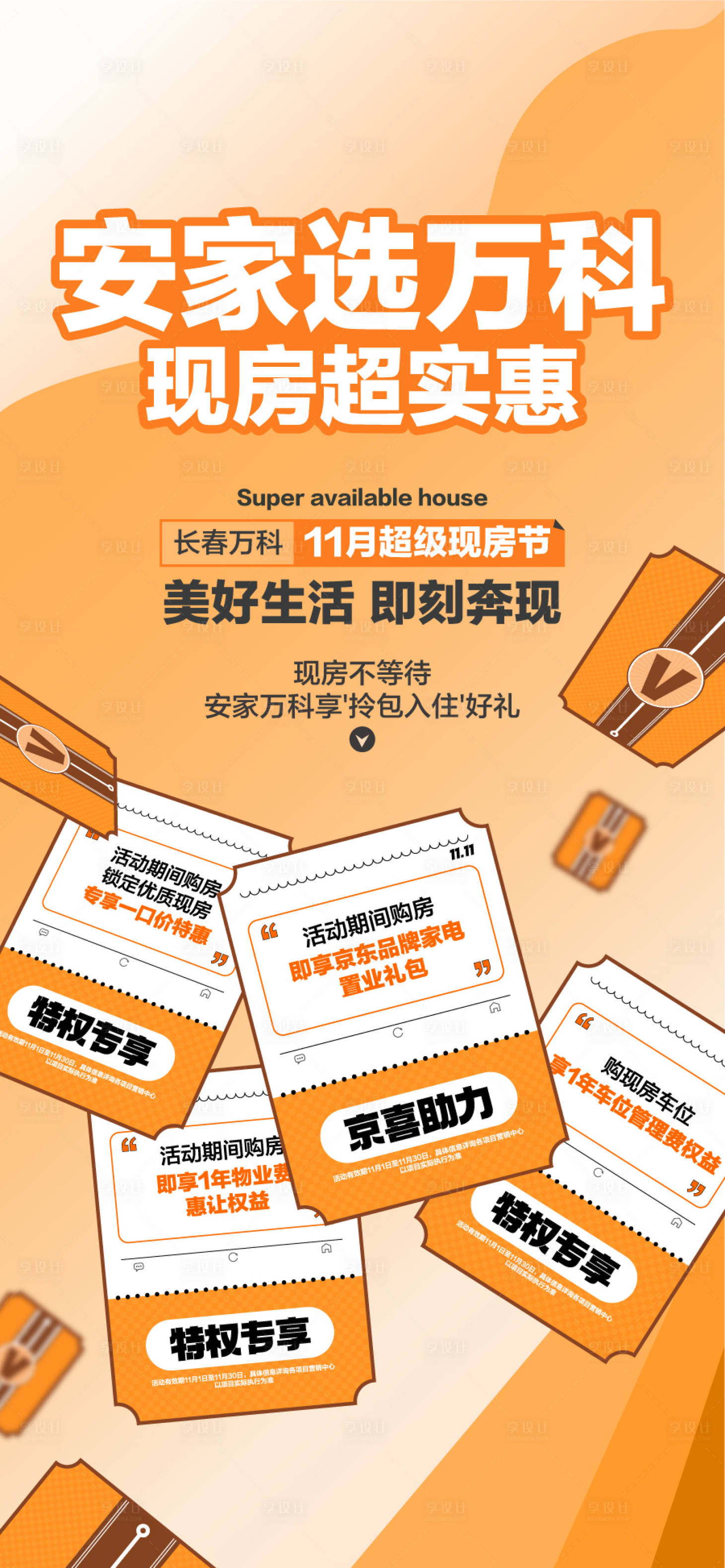 源文件下载【享设计】搜索编号：77370033851918727【安家选万科现房】