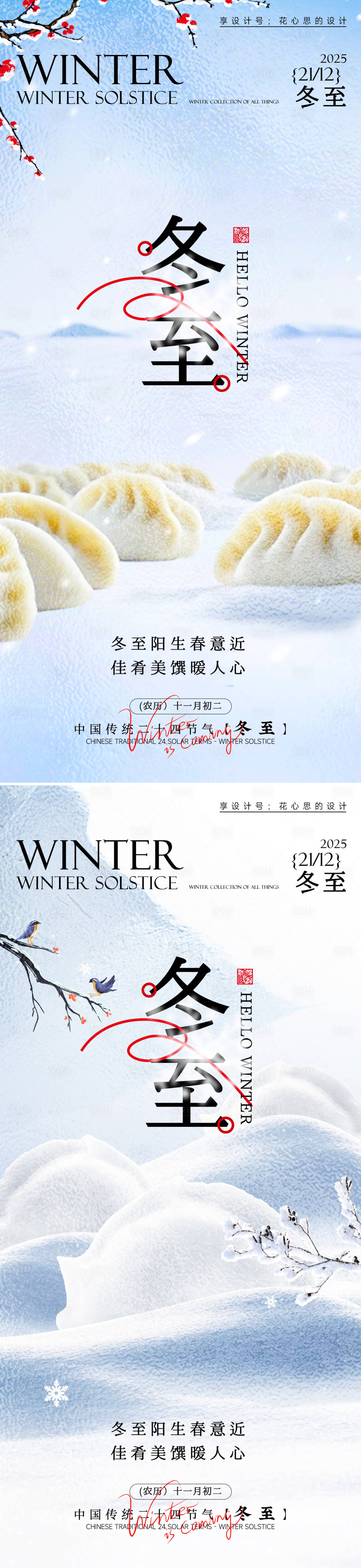 源文件下载【享设计】搜索编号：55100034160516398【冬至节气移动端海报】