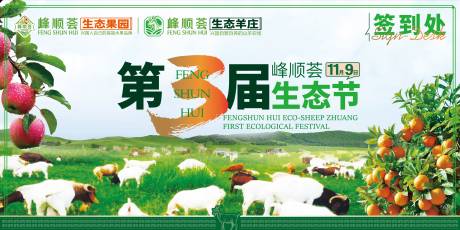 源文件下载【享设计】搜索编号：37290033918372060【生态羊庄生态节签到处展板】
