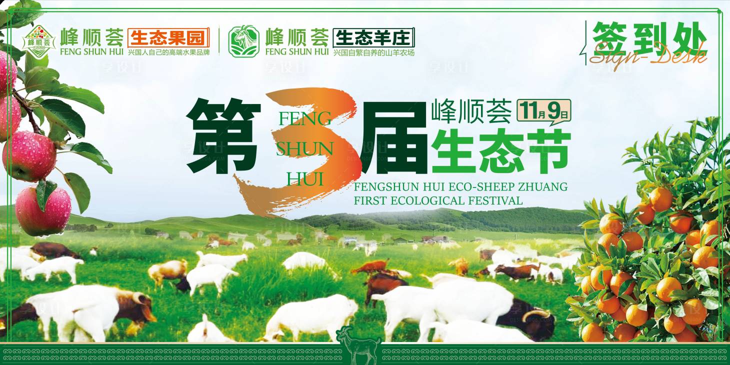 源文件下载【享设计】搜索编号：37290033918372060【生态羊庄生态节签到处展板】