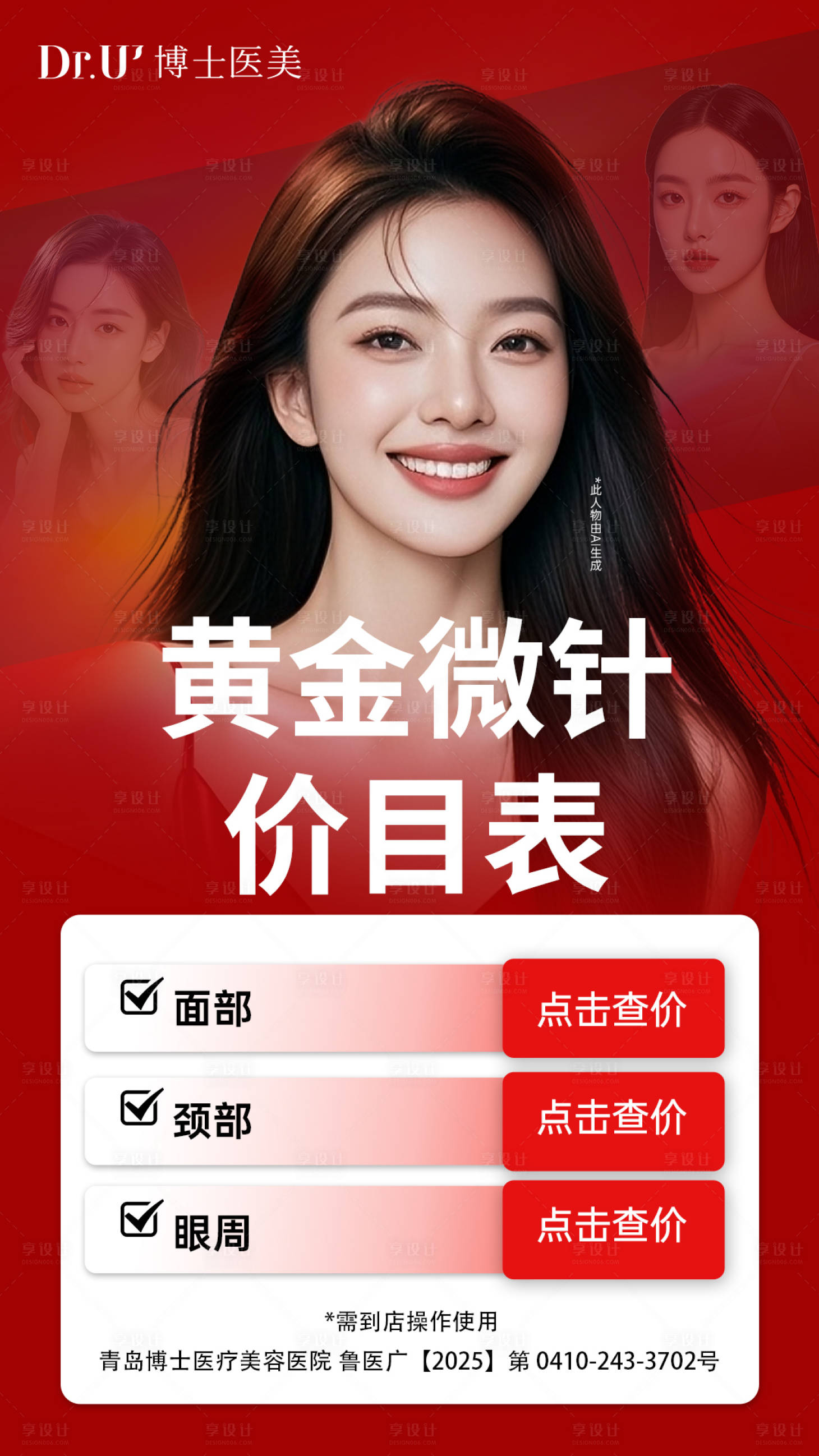 源文件下载【享设计】搜索编号：29470034180358624【黄金微针价目表红色氛围活动质感美女朋】