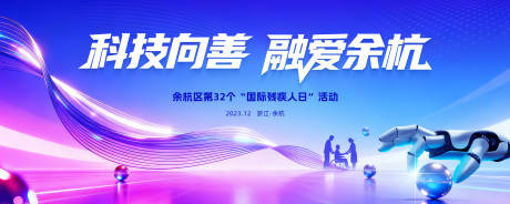 源文件下载【享设计】搜索编号：73820034249747939【残疾人日活动】