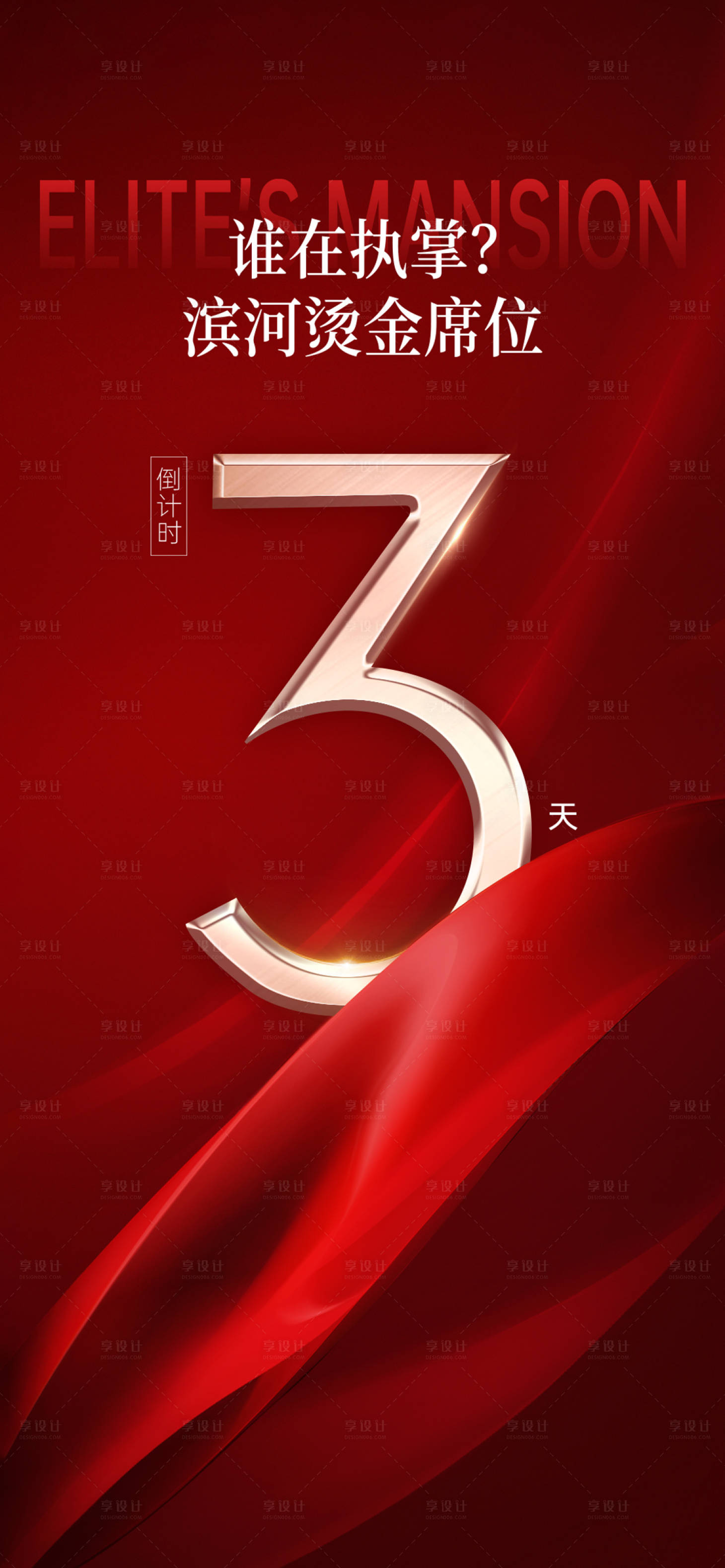 源文件下载【享设计】搜索编号：88100034143607240【倒计时红金海报】