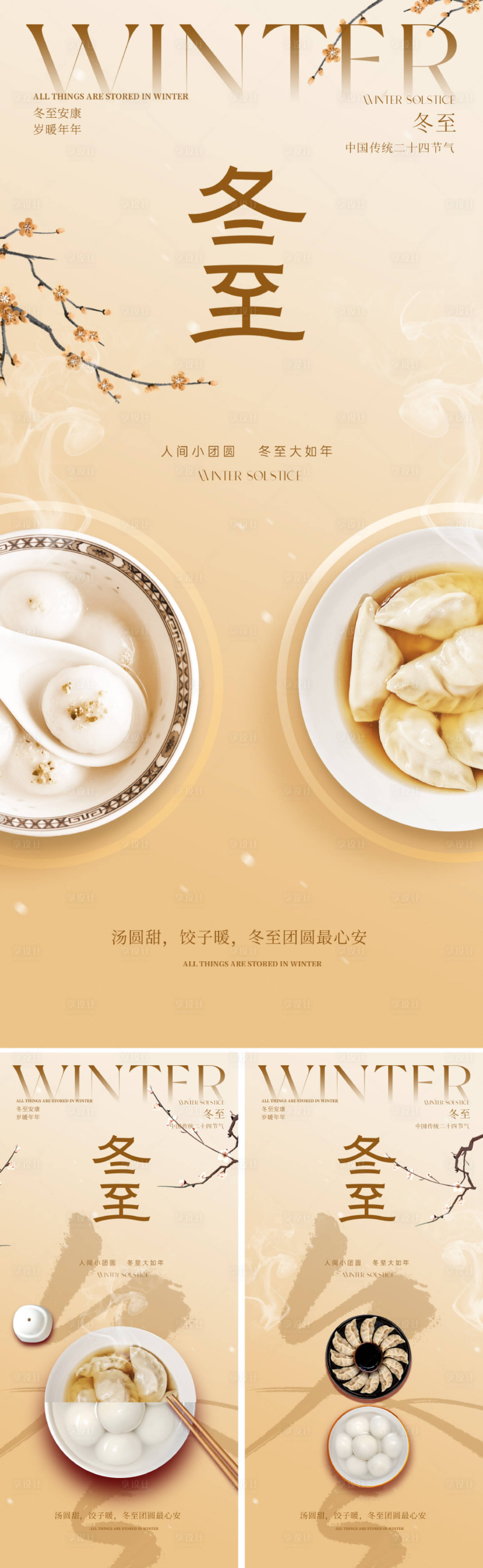 源文件下载【享设计】搜索编号：13920033994543889【创意冬至节气海报】