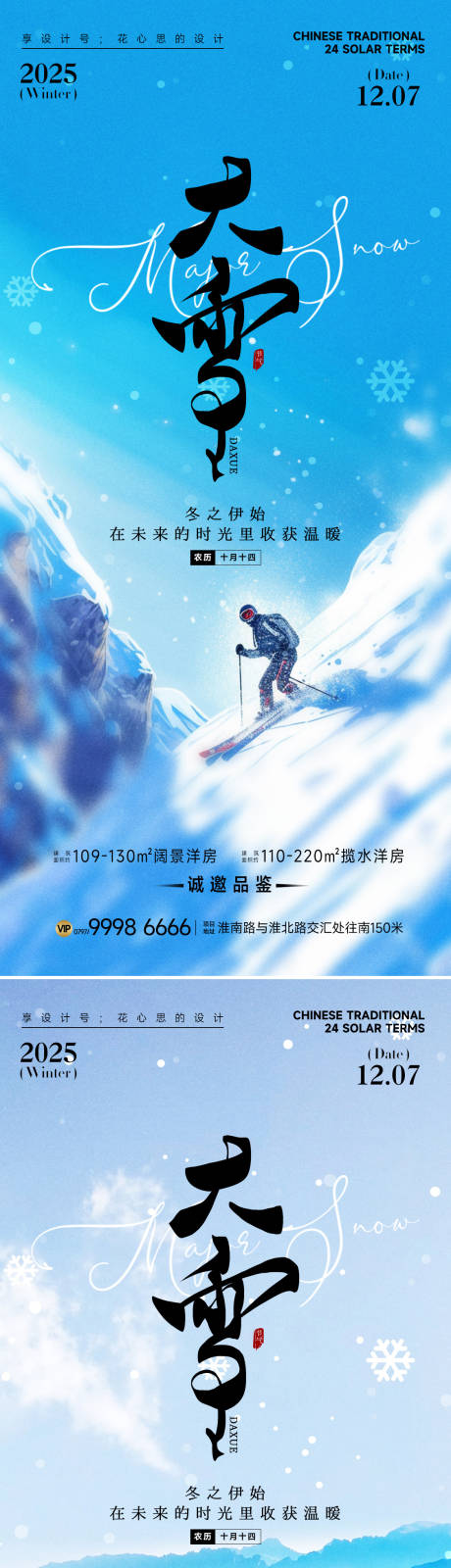 源文件下载【享设计】搜索编号：58130034092205218【24节气大雪小雪立冬海报】