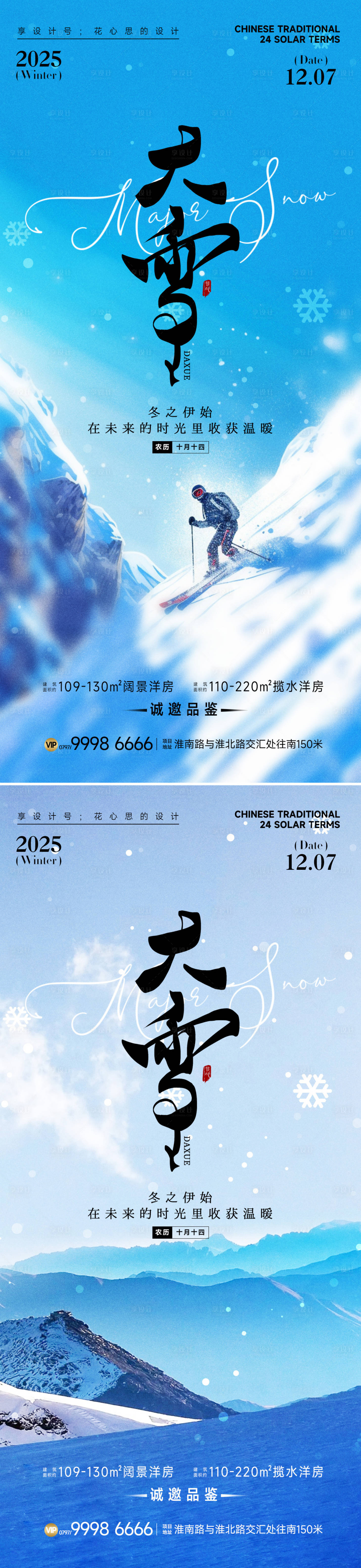 源文件下载【享设计】搜索编号：58130034092205218【24节气大雪小雪立冬海报】