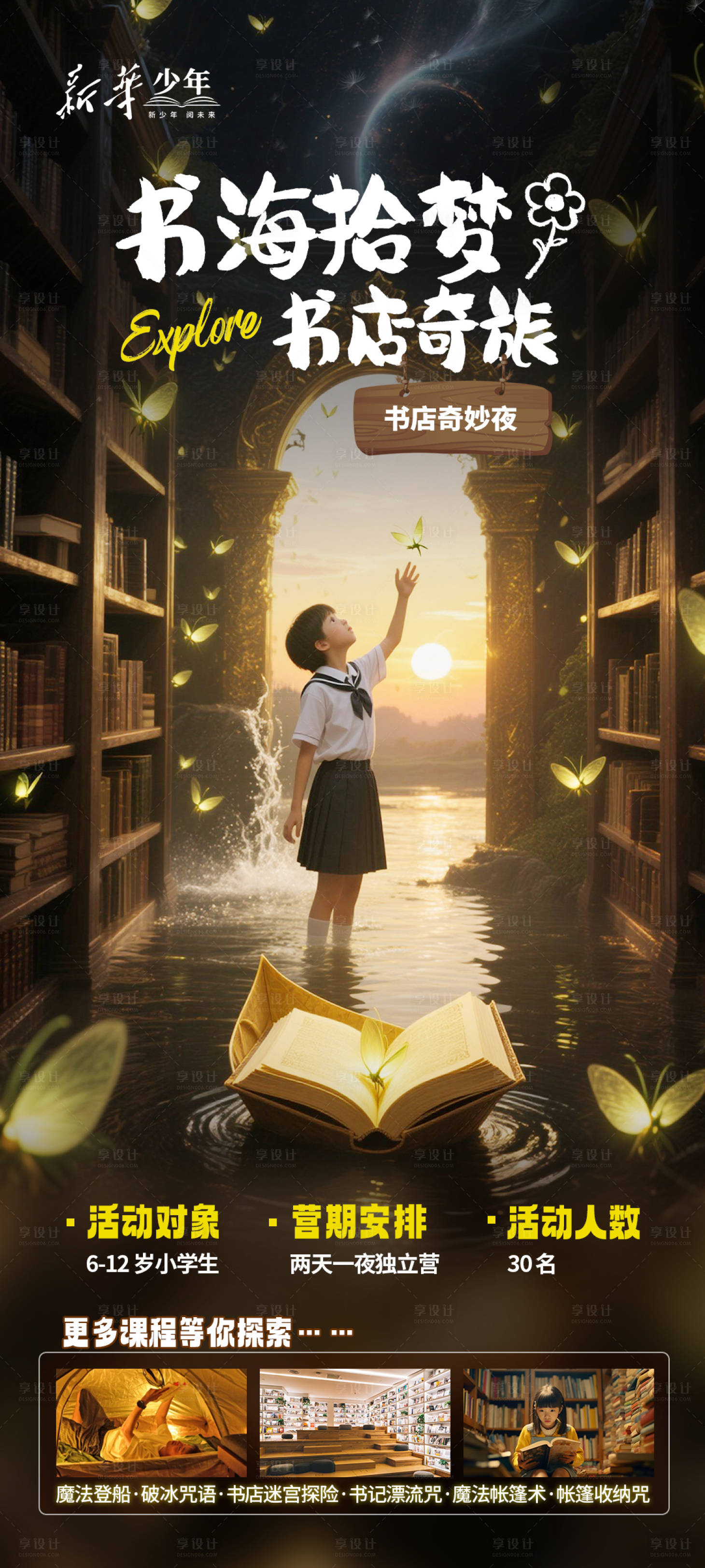 源文件下载【享设计】搜索编号：42310034078254132【书店奇妙夜研学海报】