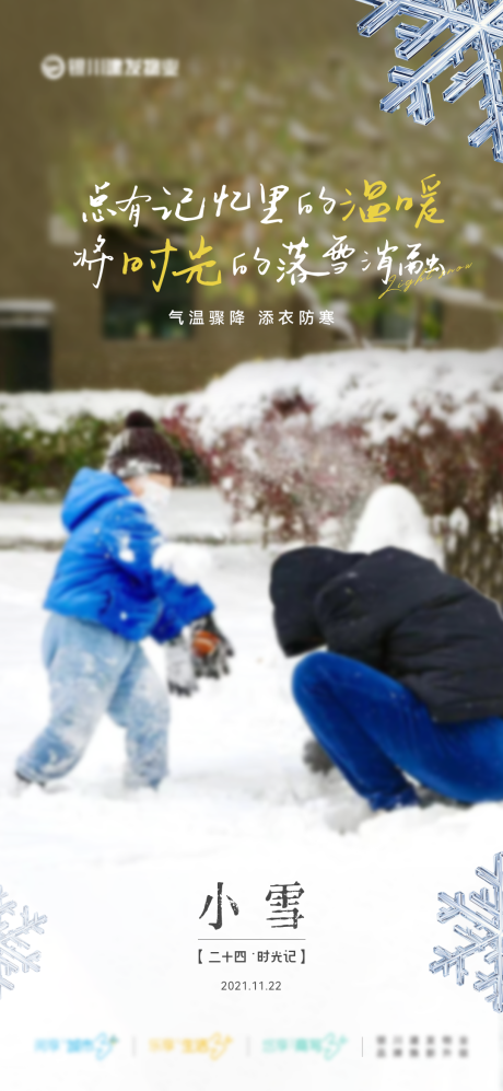 源文件下载【享设计】搜索编号：33380033886427082【二十四节气小雪海报】