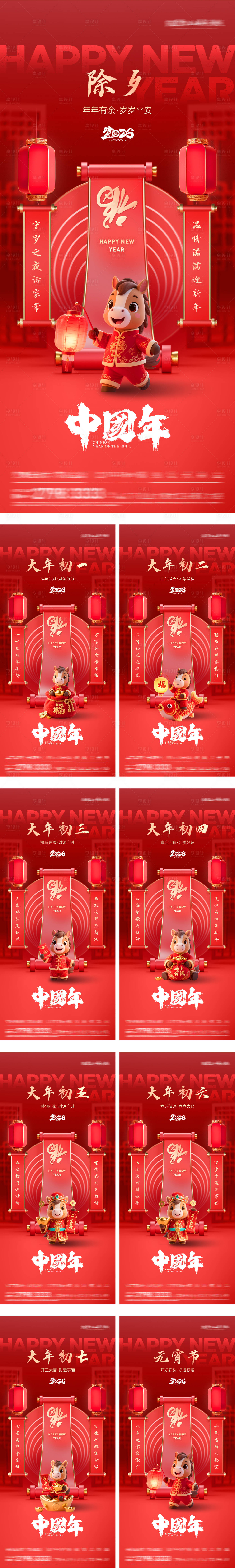 源文件下载【享设计】搜索编号：40930034116406911【春节过年除夕到初七国潮系列海报】