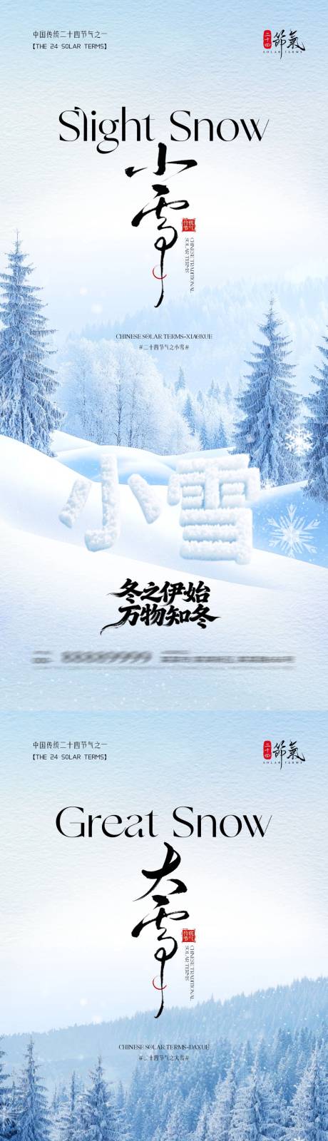 源文件下载【享设计】搜索编号：81740033930907230【地产小雪大雪简约质感海报】