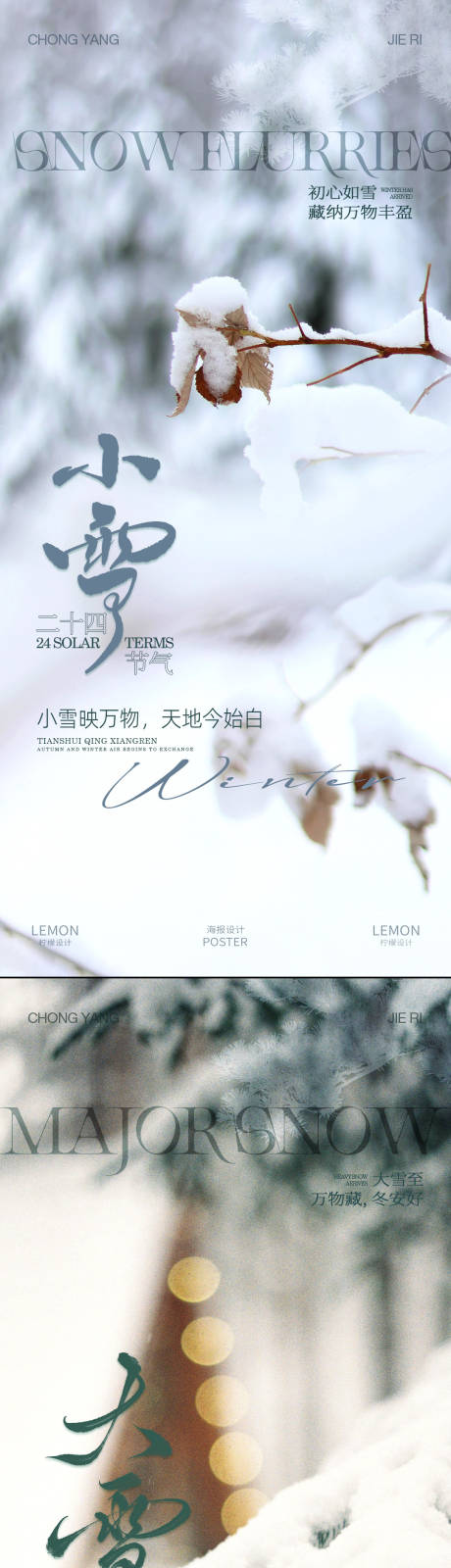 源文件下载【享设计】搜索编号：24190034059893159【小雪大雪海报】