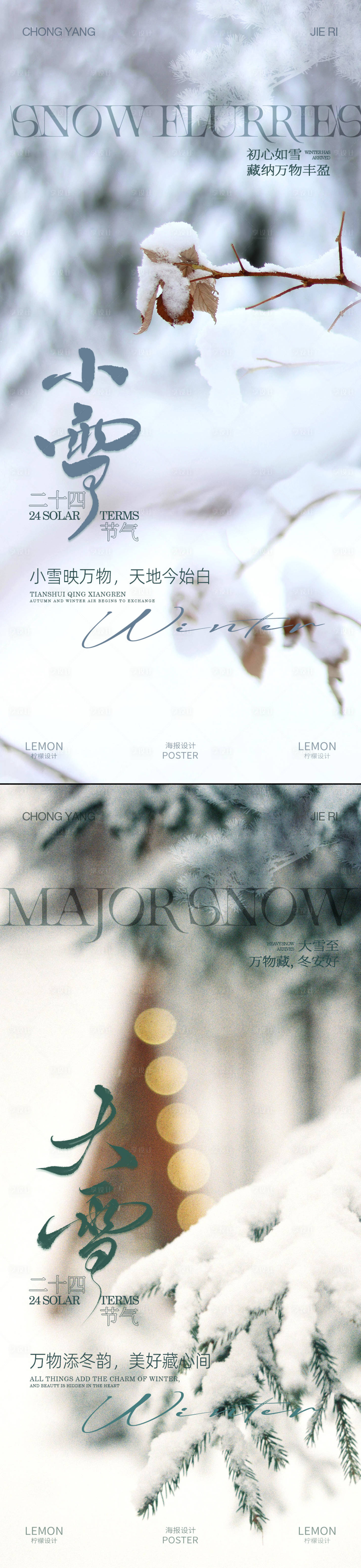 源文件下载【享设计】搜索编号：24190034059893159【小雪大雪海报】