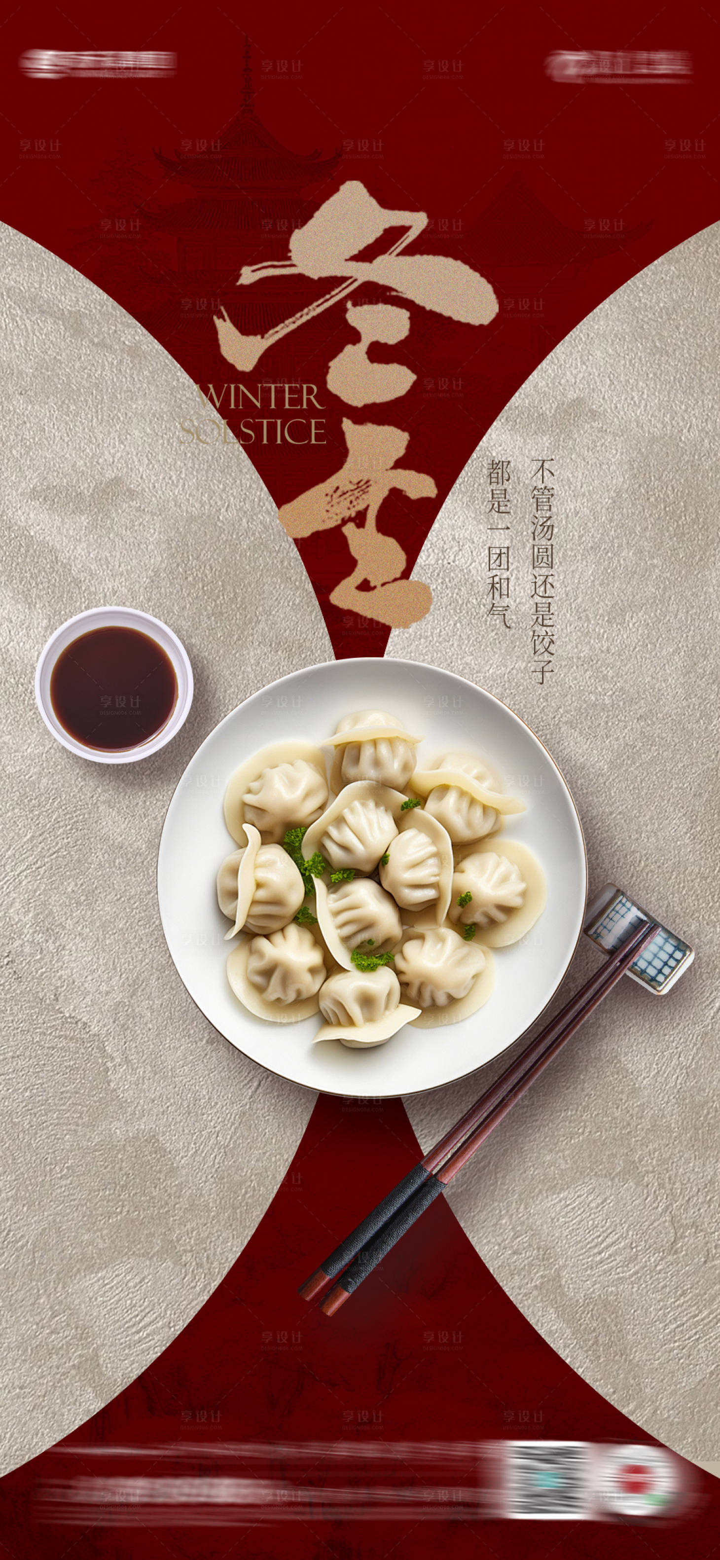 源文件下载【享设计】搜索编号：76580034263034999【冬至节日】