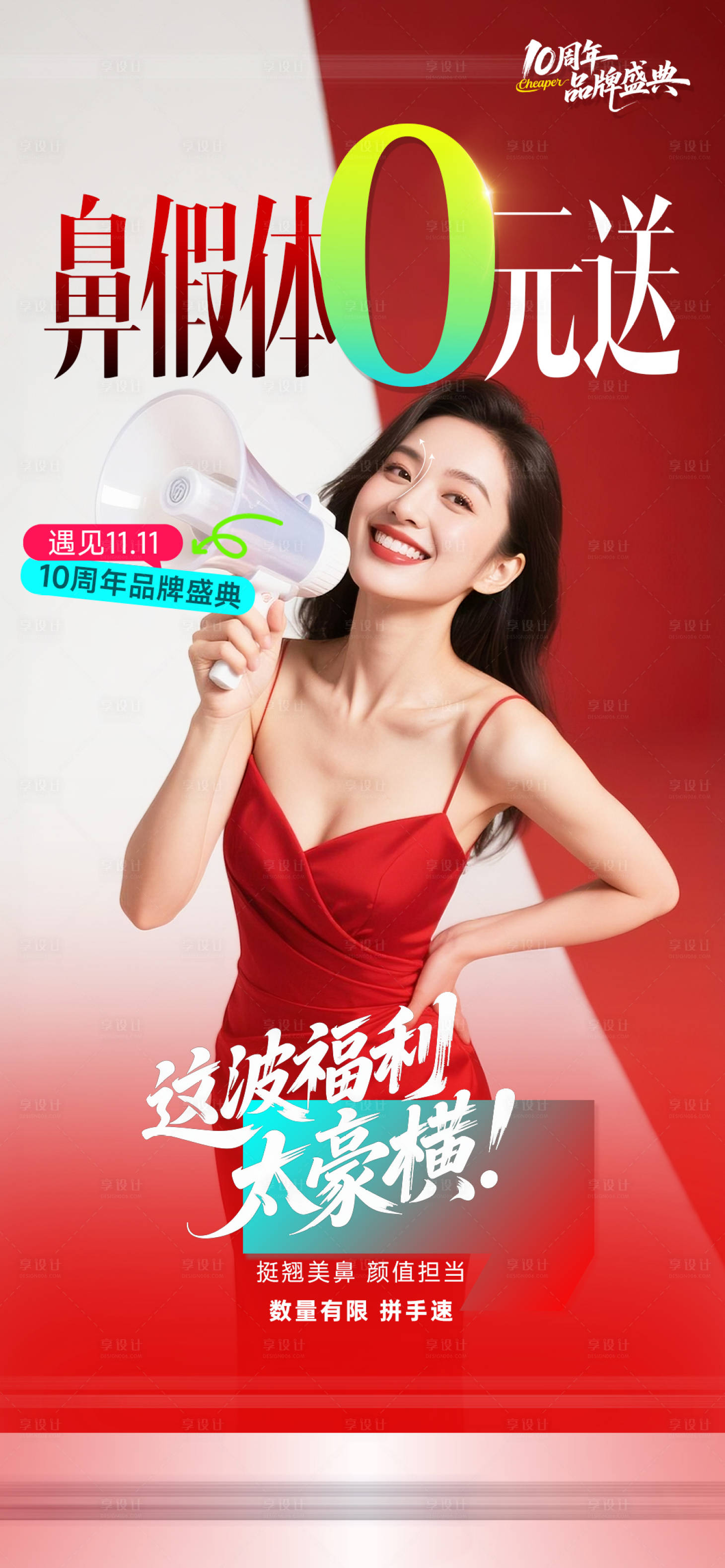 源文件下载【享设计】搜索编号：43900033870153633【鼻假体免费送海报】