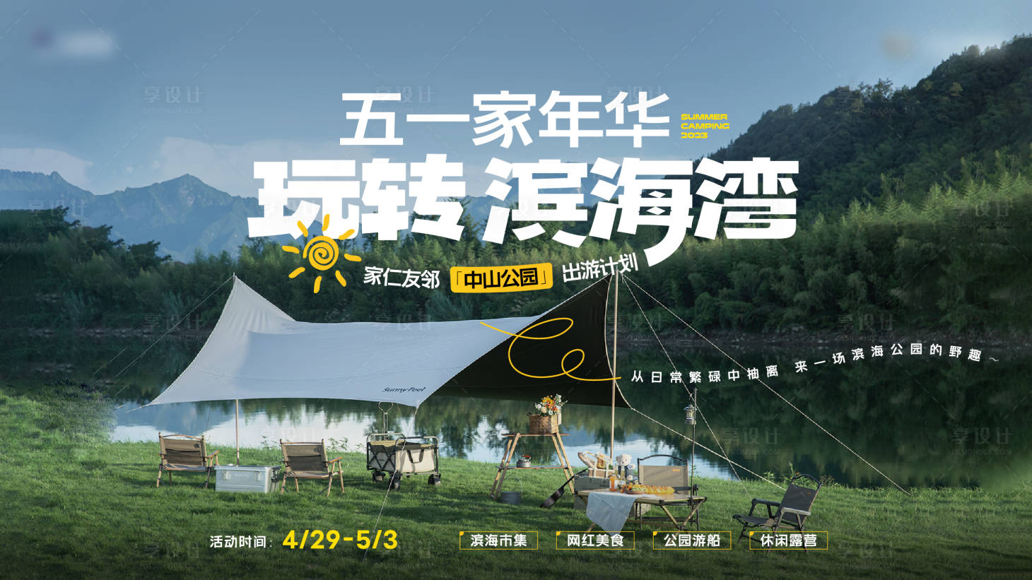 源文件下载【享设计】搜索编号：46700034026845955【露营活动背景板】