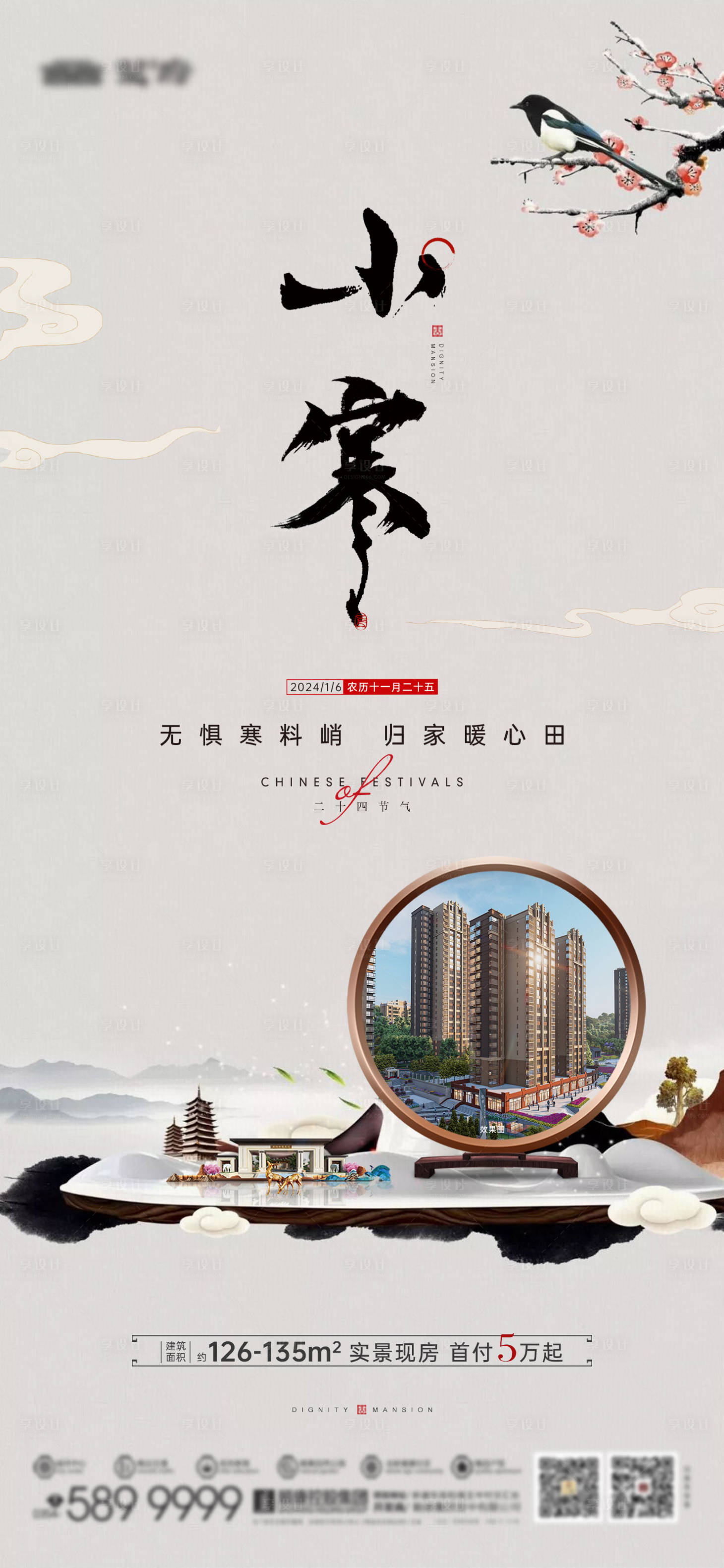 源文件下載【享設計】搜索編號：78880034175022791【地產小寒節氣海報新中式】