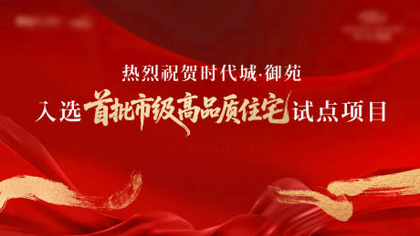 源文件下载【享设计】搜索编号：75660034248194087【品质住宅海报】