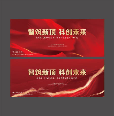 源文件下載【享設計】搜索編號：44160034077618820【封頂儀式背景板】