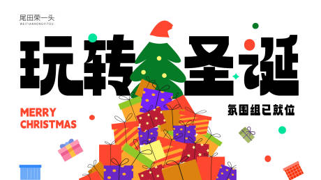 源文件下载【享设计】搜索编号：19620034012082612【玩转圣诞主画面】
