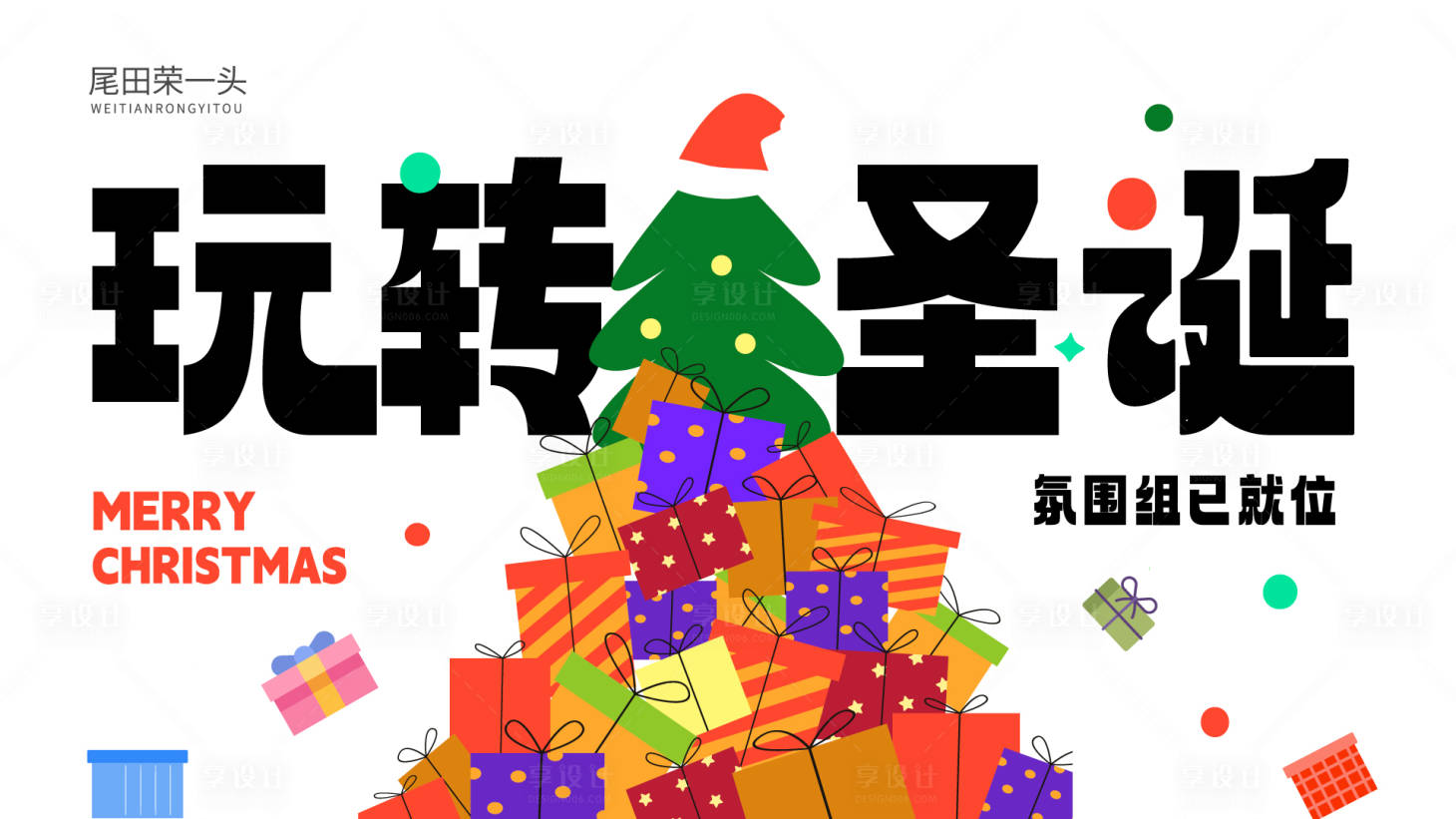 源文件下载【享设计】搜索编号：19620034012082612【玩转圣诞主画面】
