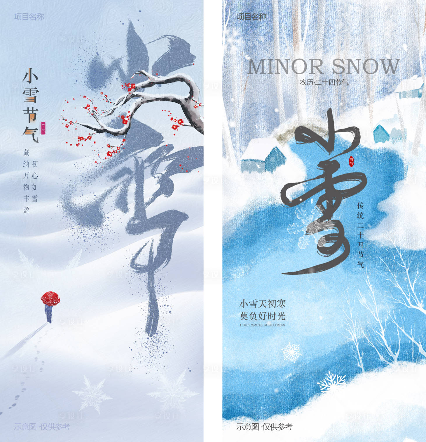 源文件下载【享设计】搜索编号：71160033941684086【小雪节气海报】