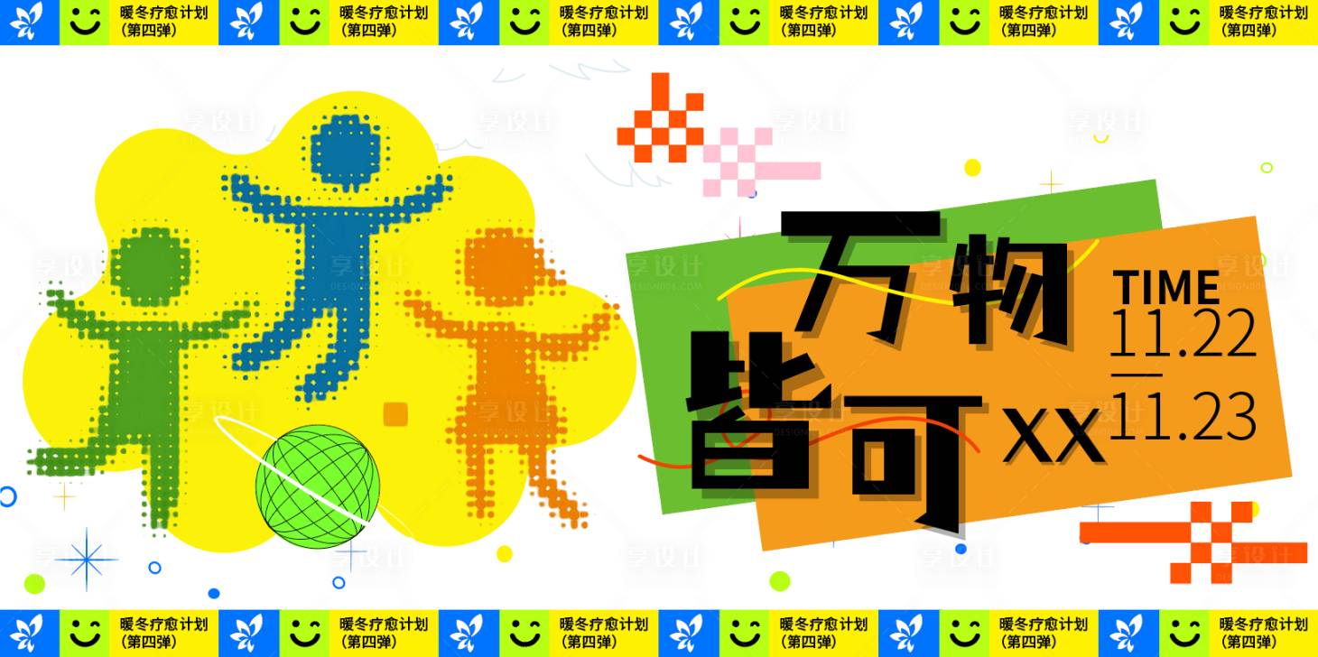 源文件下载【享设计】搜索编号：32090034121637560【暖冬疗愈计划万物皆可】