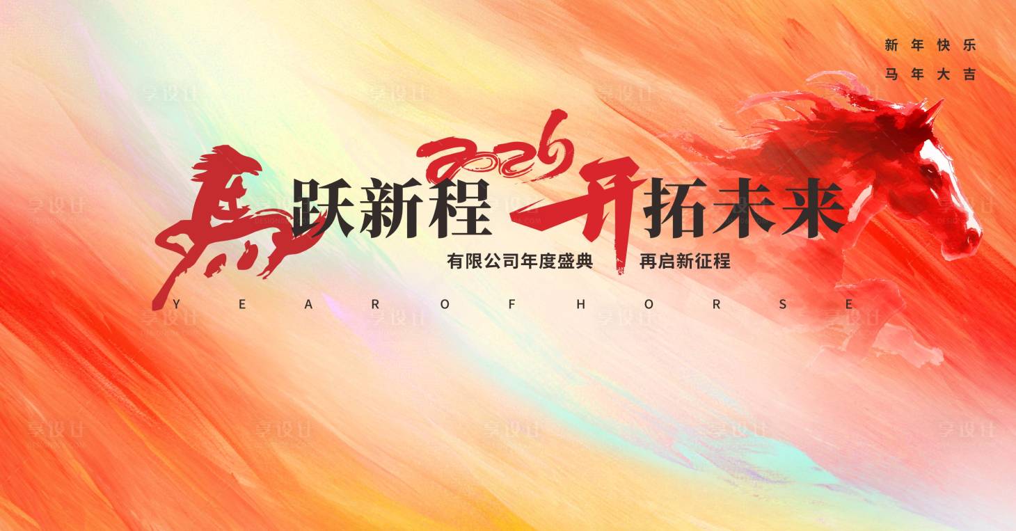 源文件下载【享设计】搜索编号：52950033914918452【2025马年背景板】