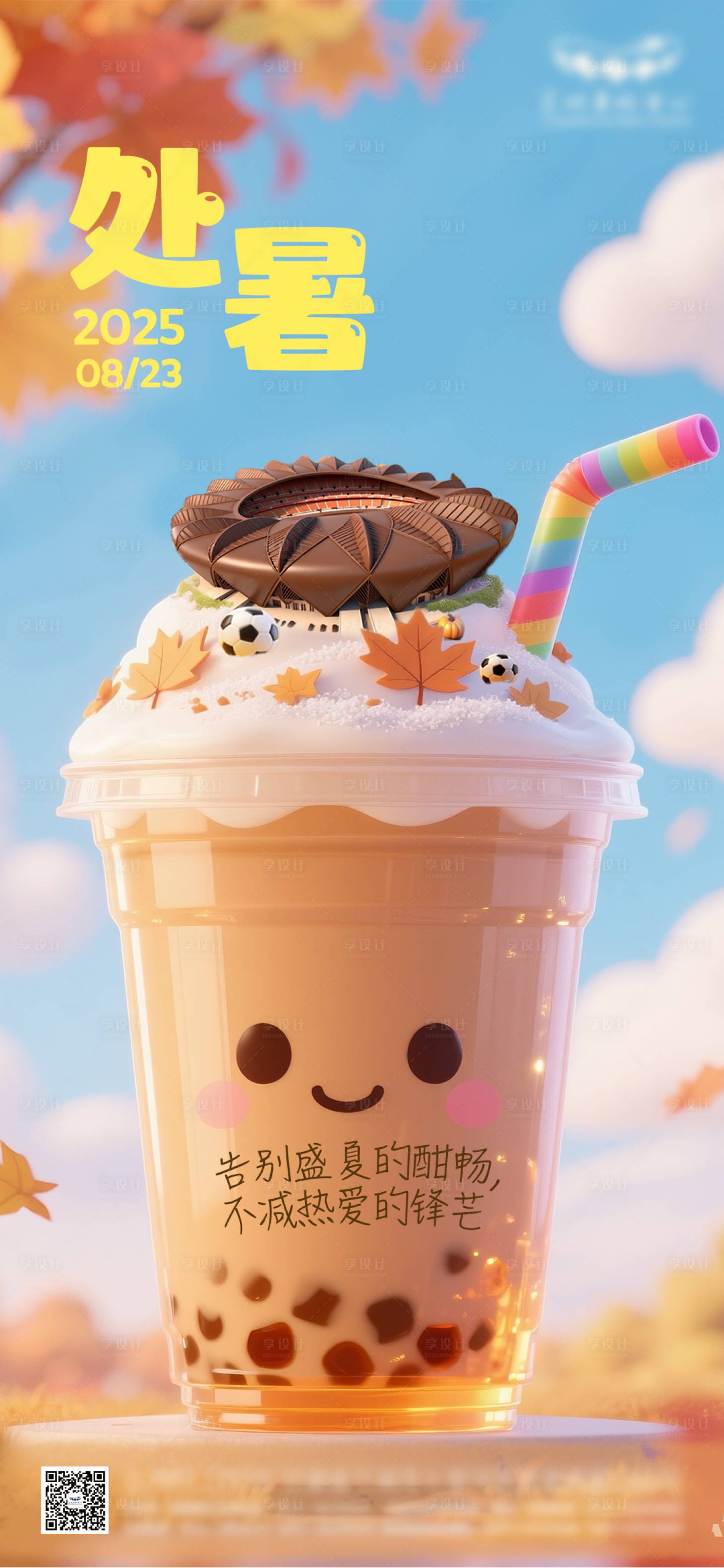 源文件下载【享设计】搜索编号：26480034025495682【处暑海报】