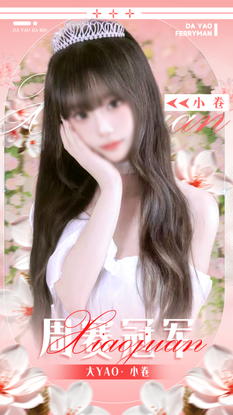 源文件下载【享设计】搜索编号：26610033994667604【团播明星人物海报 】