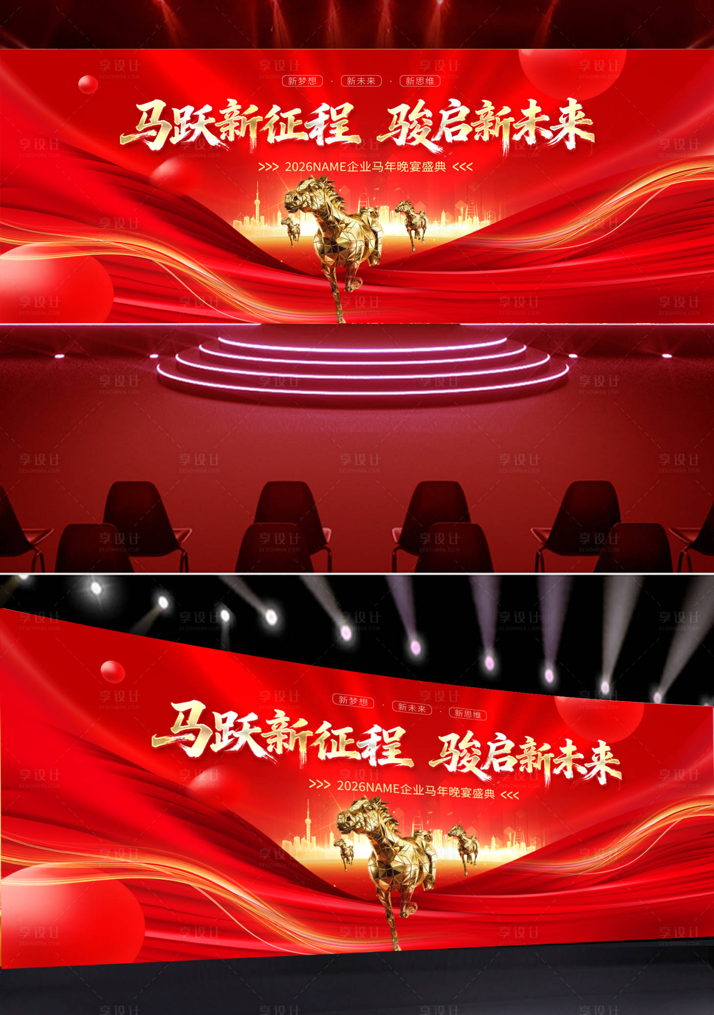 源文件下载【享设计】搜索编号：96250033986706240【红色马年年会舞台背景设计】