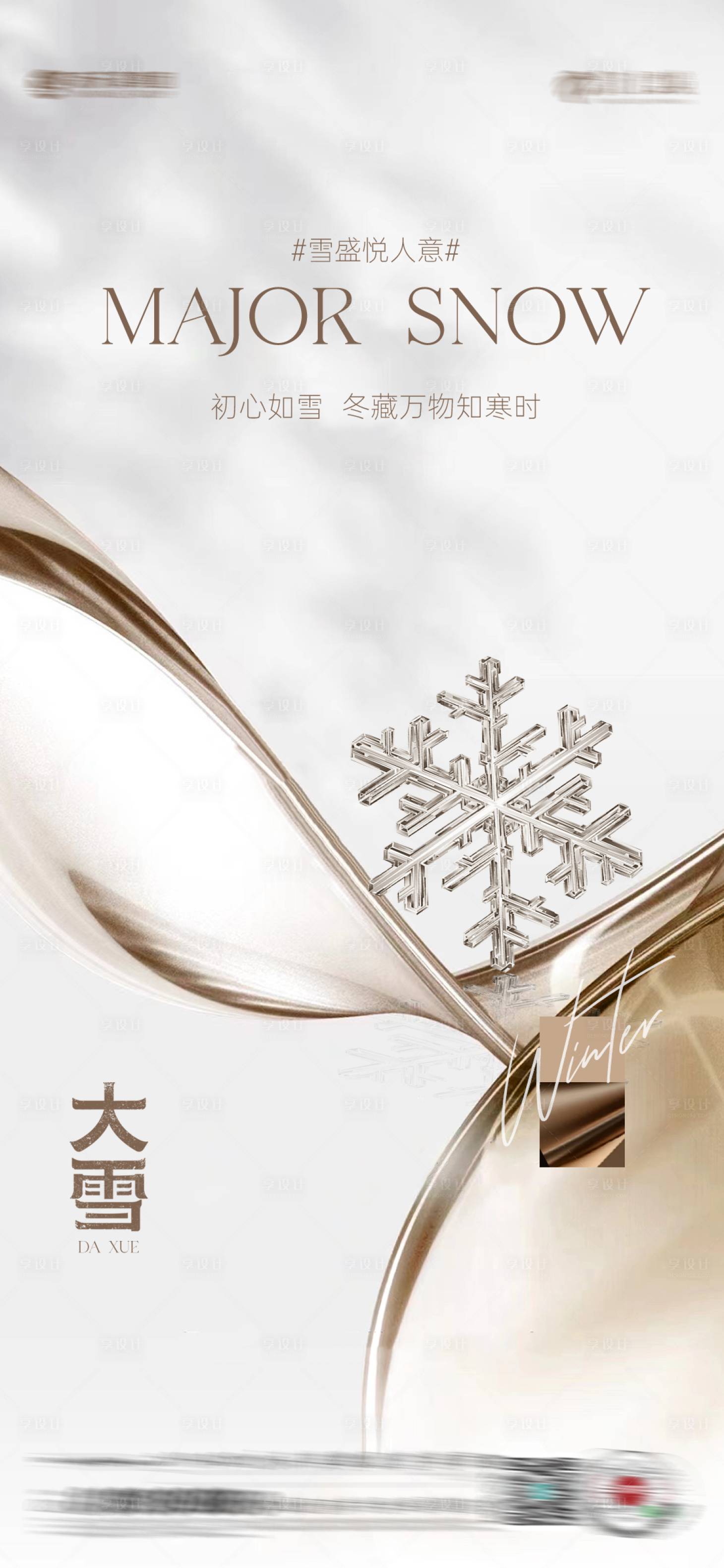 源文件下载【享设计】搜索编号：74940034172327575【大雪】
