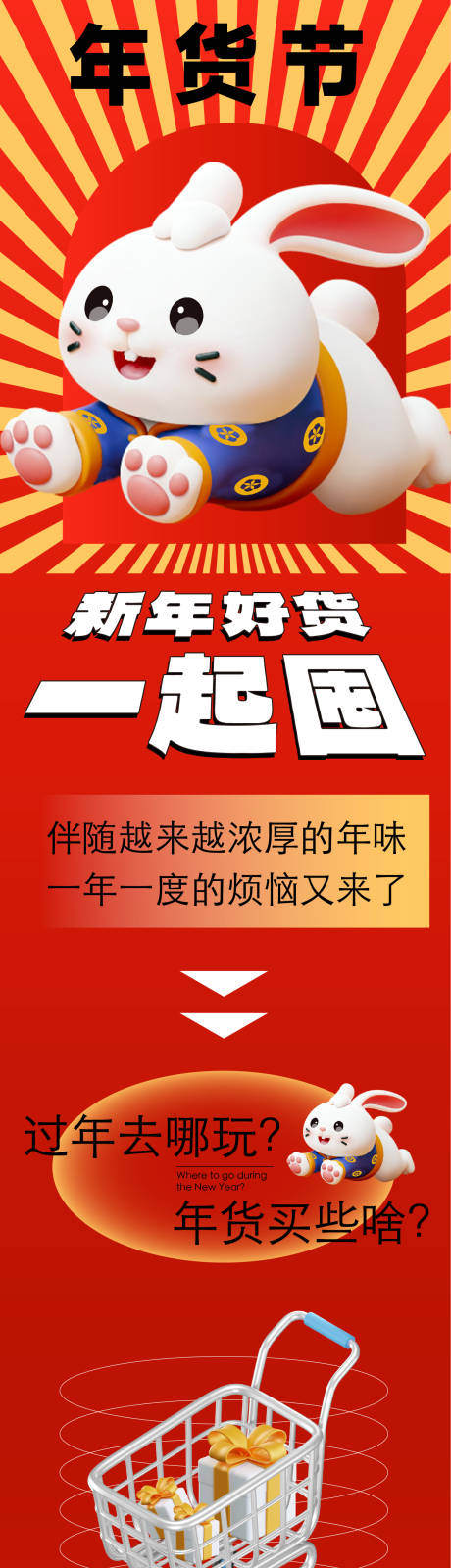 源文件下载【享设计】搜索编号：30690034065671232【年货节喜庆公众号推文长图】