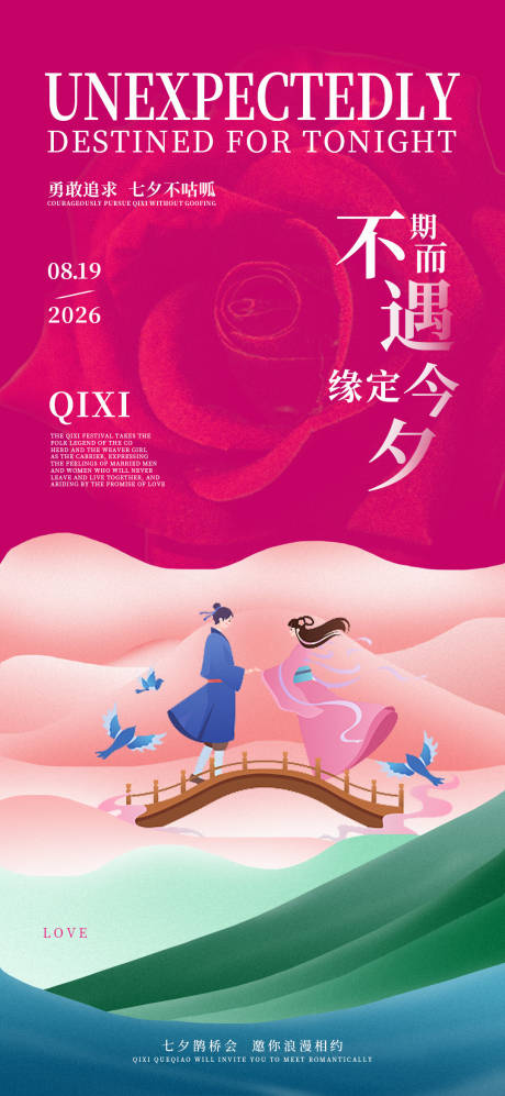 源文件下载【享设计】搜索编号：54640033949859660【七夕主题节日海报】