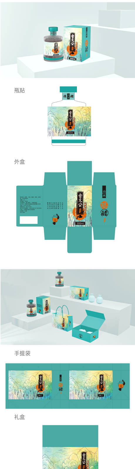 源文件下载【享设计】搜索编号：32700033842762229【山西陈醋瓶贴外盒礼盒手提袋包装】