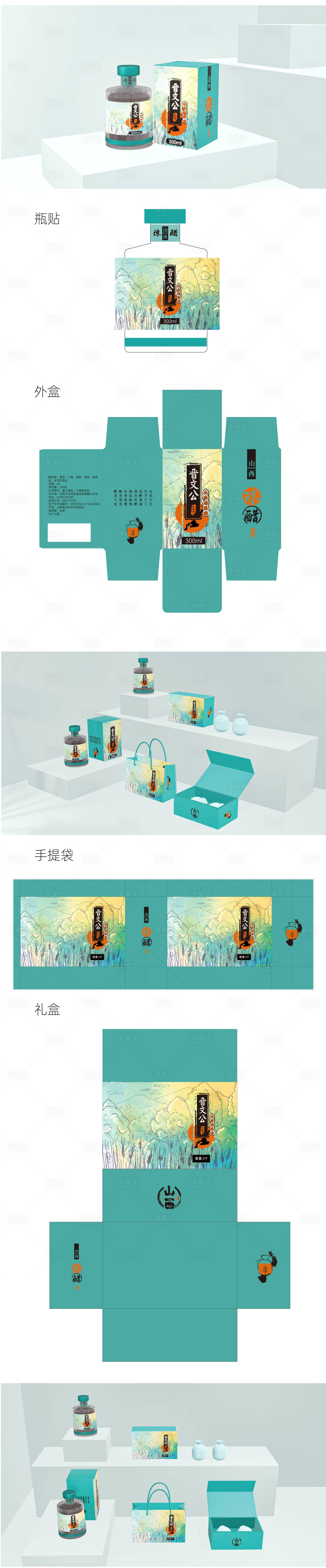 源文件下载【享设计】搜索编号：32700033842762229【山西陈醋瓶贴外盒礼盒手提袋包装】