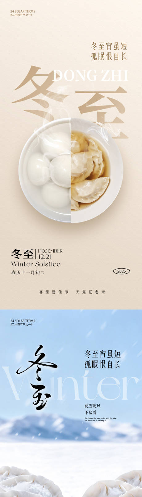 源文件下载【享设计】搜索编号：49040034101936281【冬至节气海报】