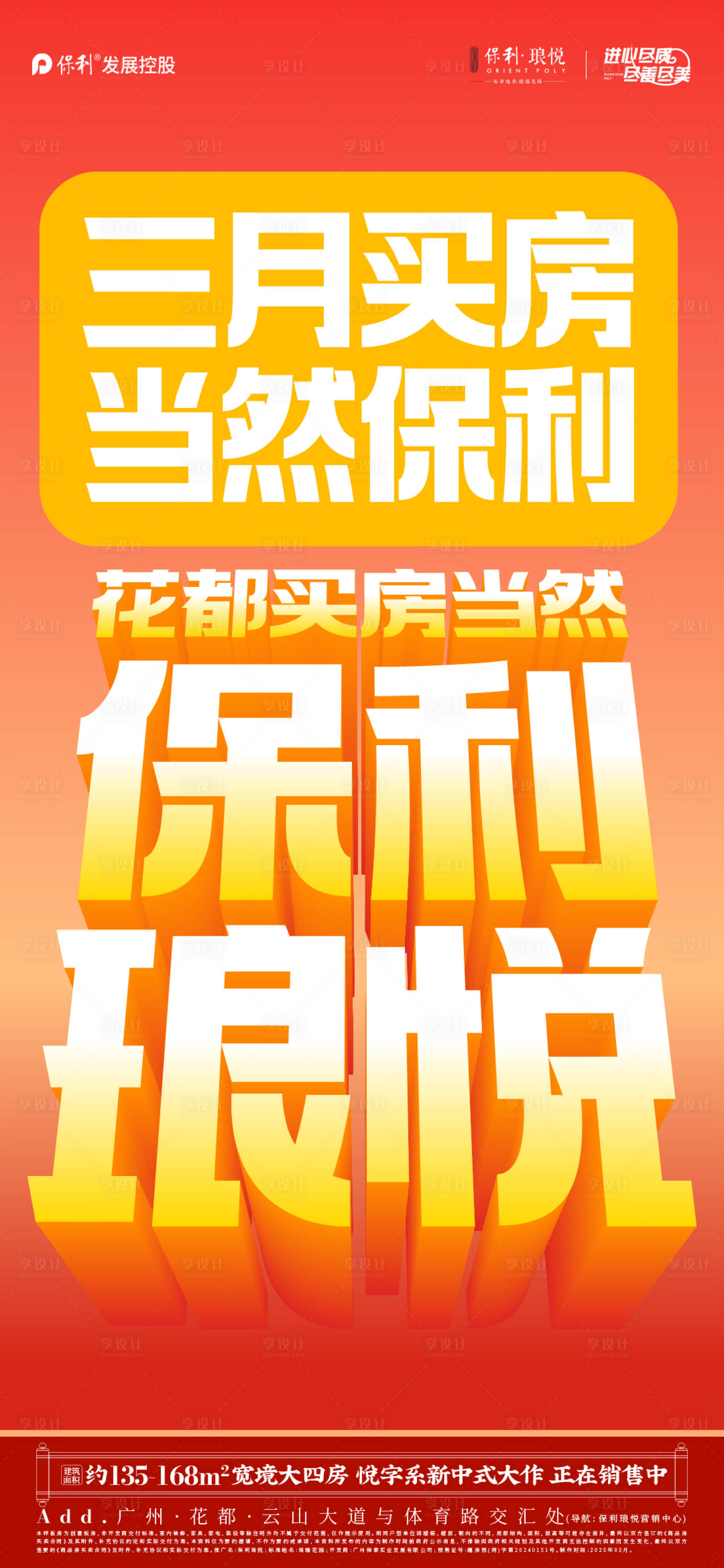 源文件下载【享设计】搜索编号：71120033956621661【地产红色热销大字报海报】