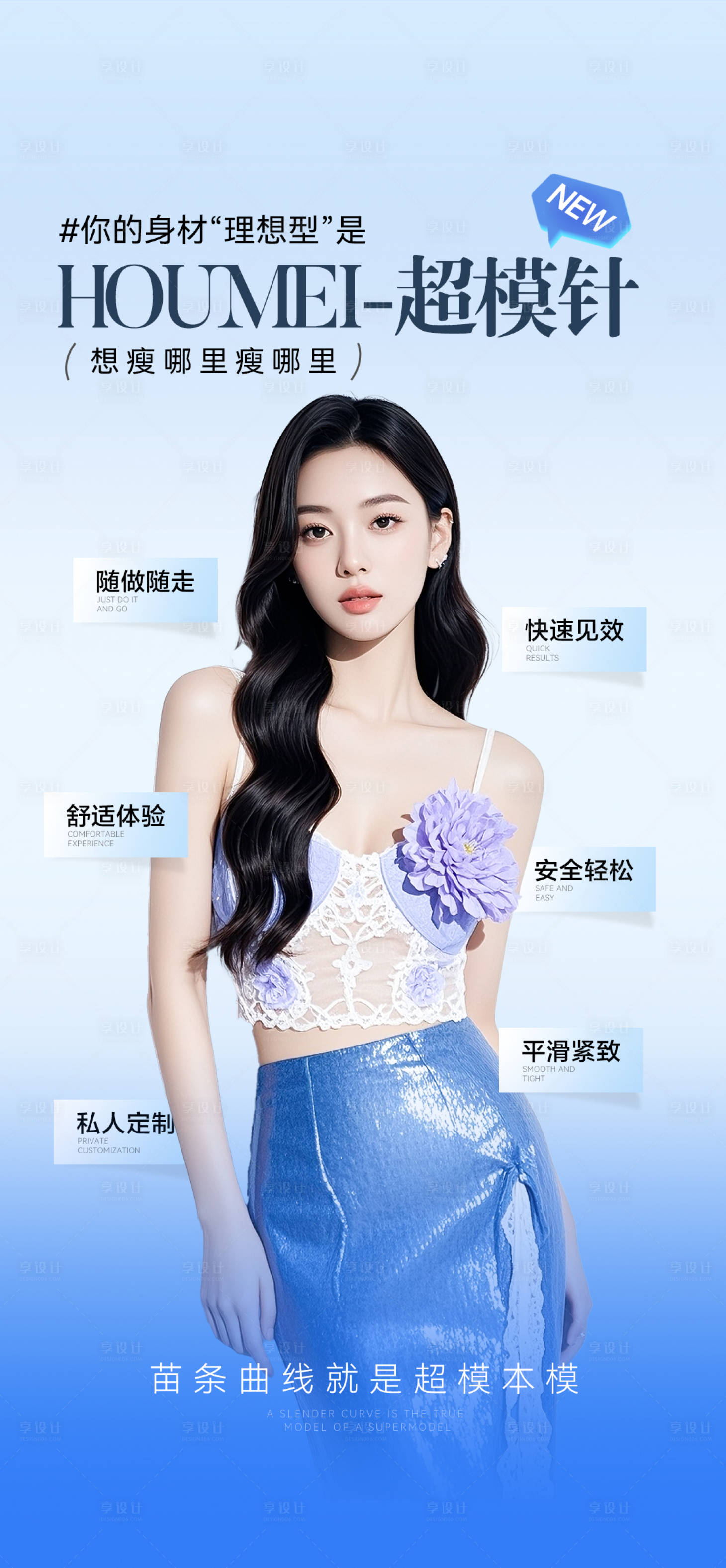 源文件下载【享设计】搜索编号：15350033961861403【医美超模针】