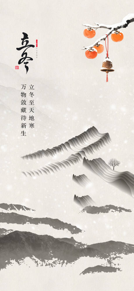 源文件下载【享设计】搜索编号：93110033891915354【立冬】