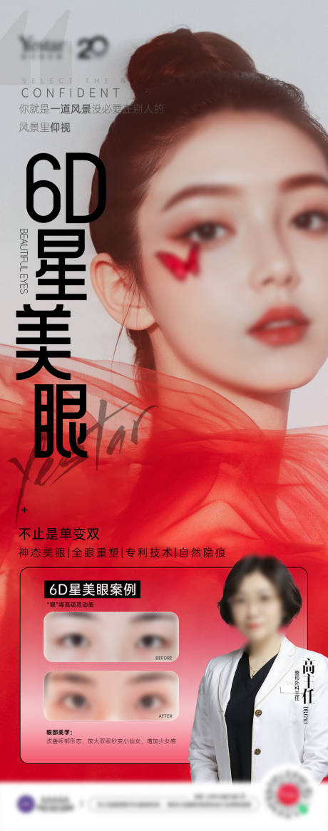 源文件下载【享设计】搜索编号：53690033885697532【医美专家6D星美眼双眼皮案例对比】