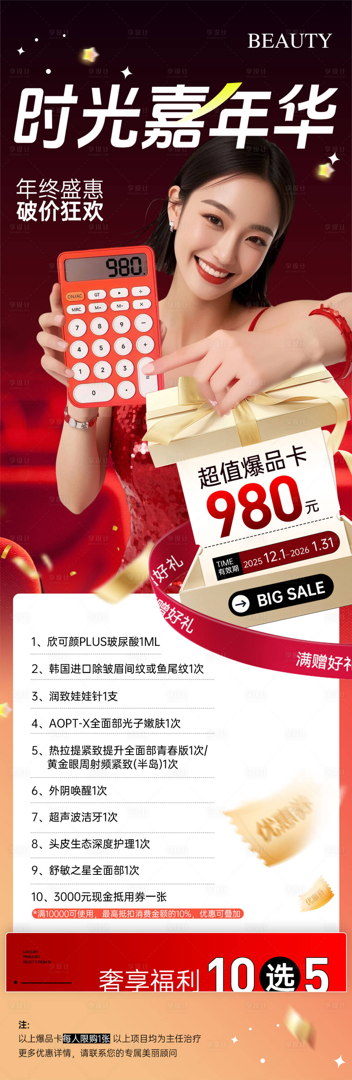 源文件下载【享设计】搜索编号：31020034235673097【医美超值爆品卡项目海报】