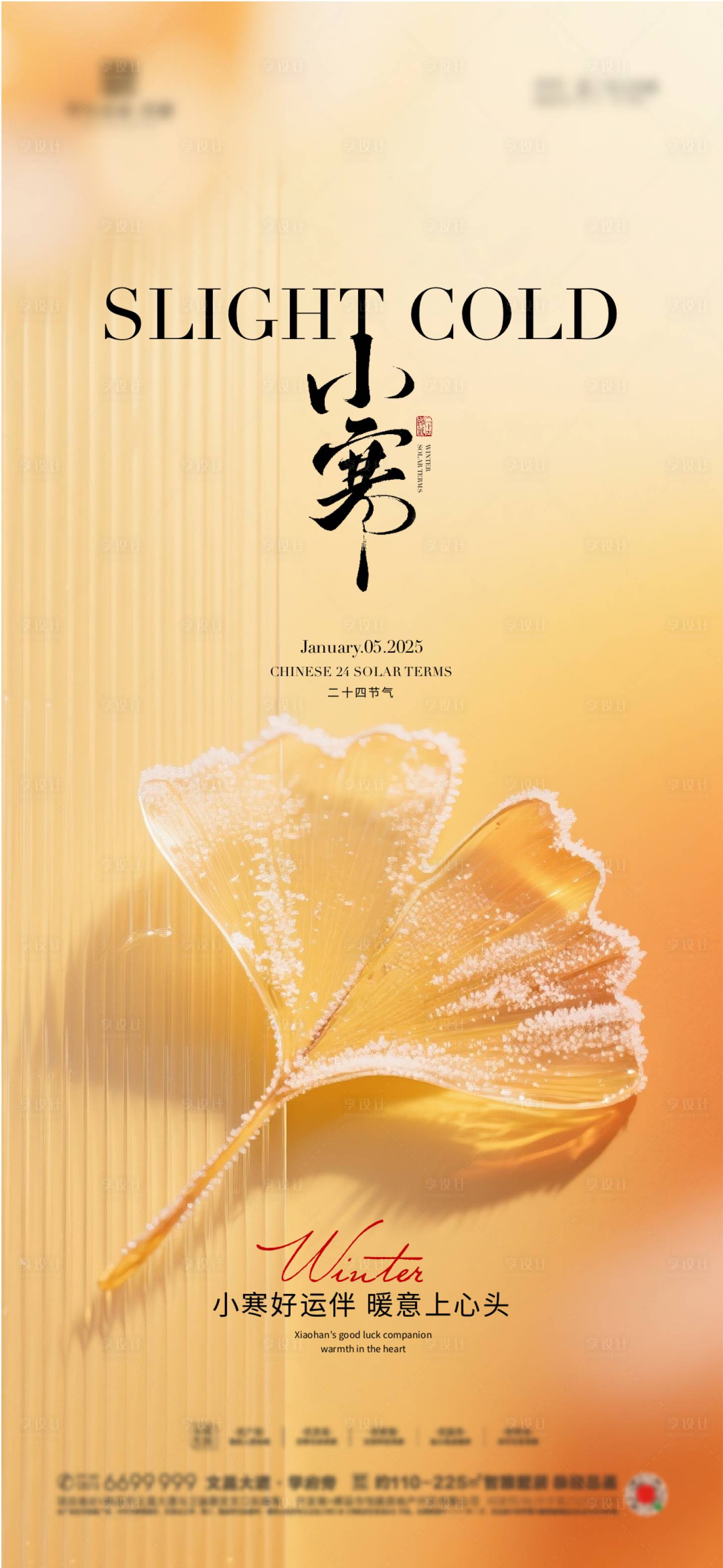 源文件下载【享设计】搜索编号：75330034181175547【地产小寒质感海报】