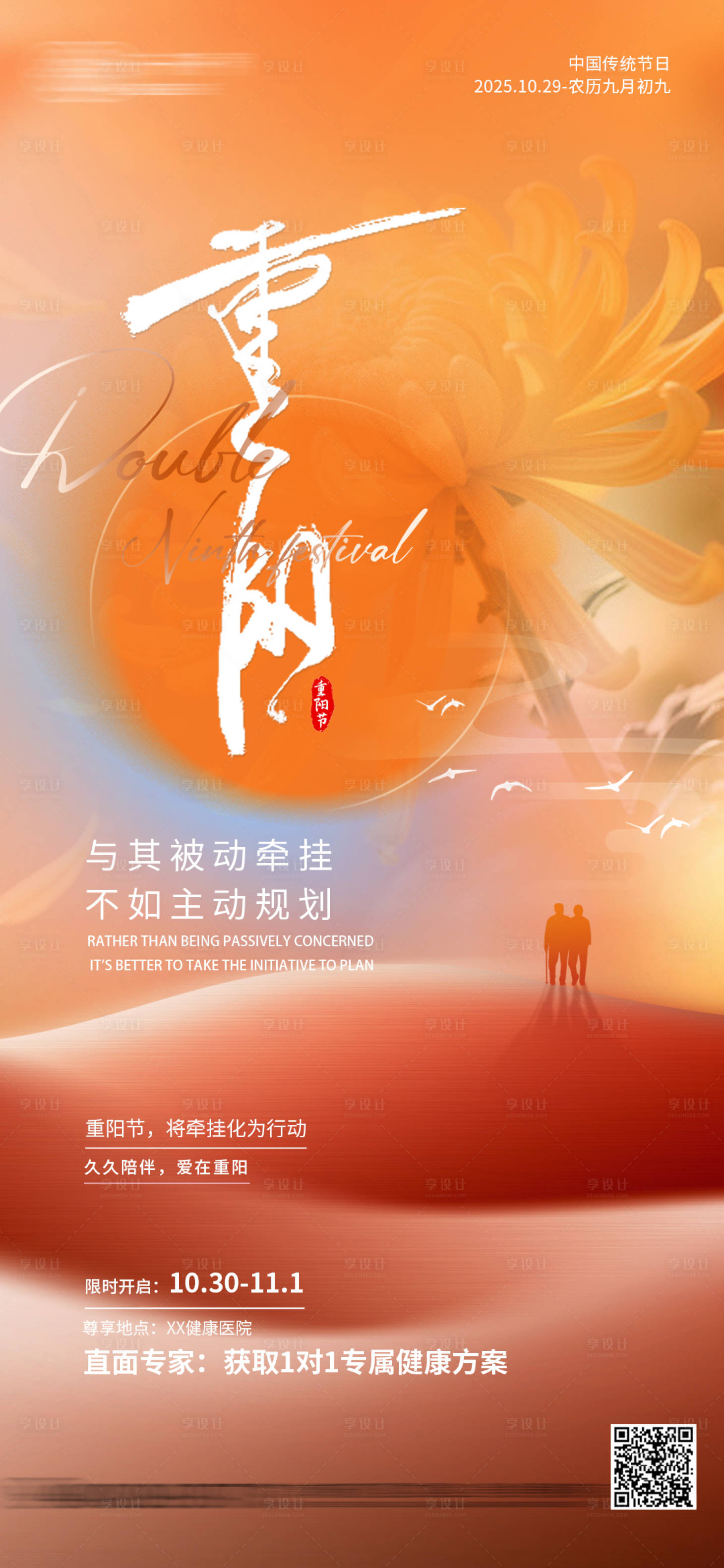 源文件下载【享设计】搜索编号：22100033969664930【大健康重阳节海报 】
