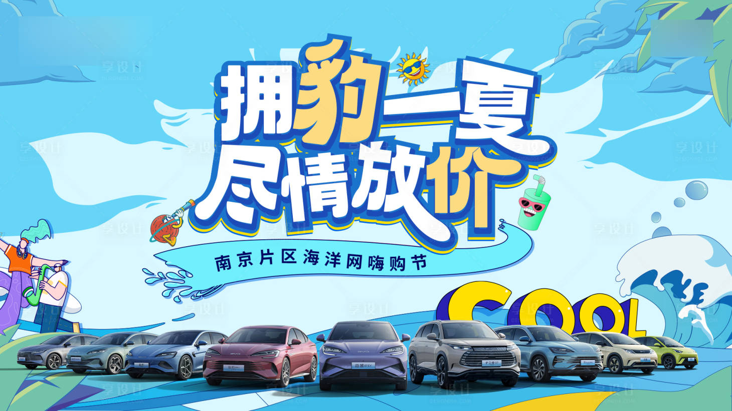 源文件下载【享设计】搜索编号：29610034000547663【汽车夏日团购会】