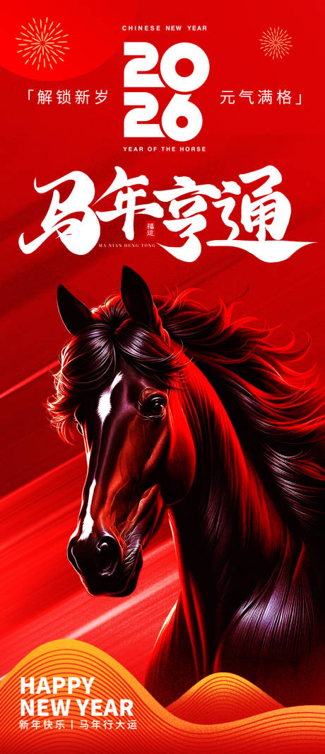 源文件下载【享设计】搜索编号：94200033942658718【2026马年亨通新年海报】