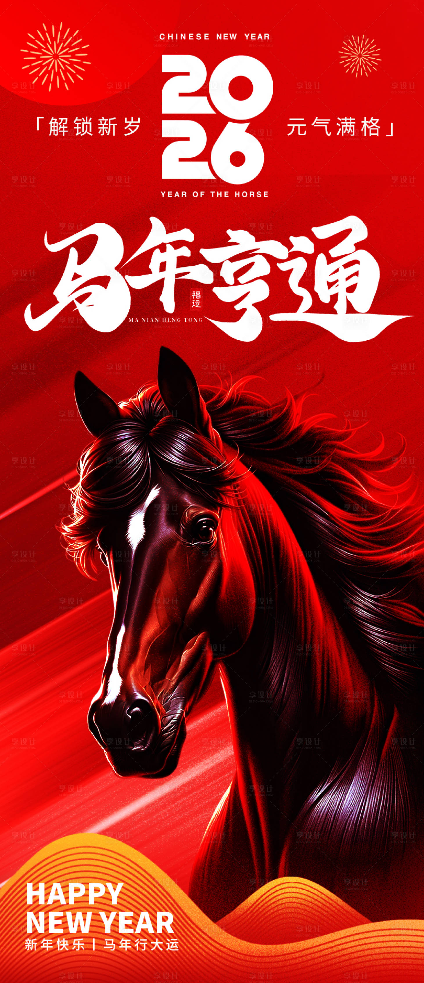 源文件下载【享设计】搜索编号：94200033942658718【2026马年亨通新年海报】