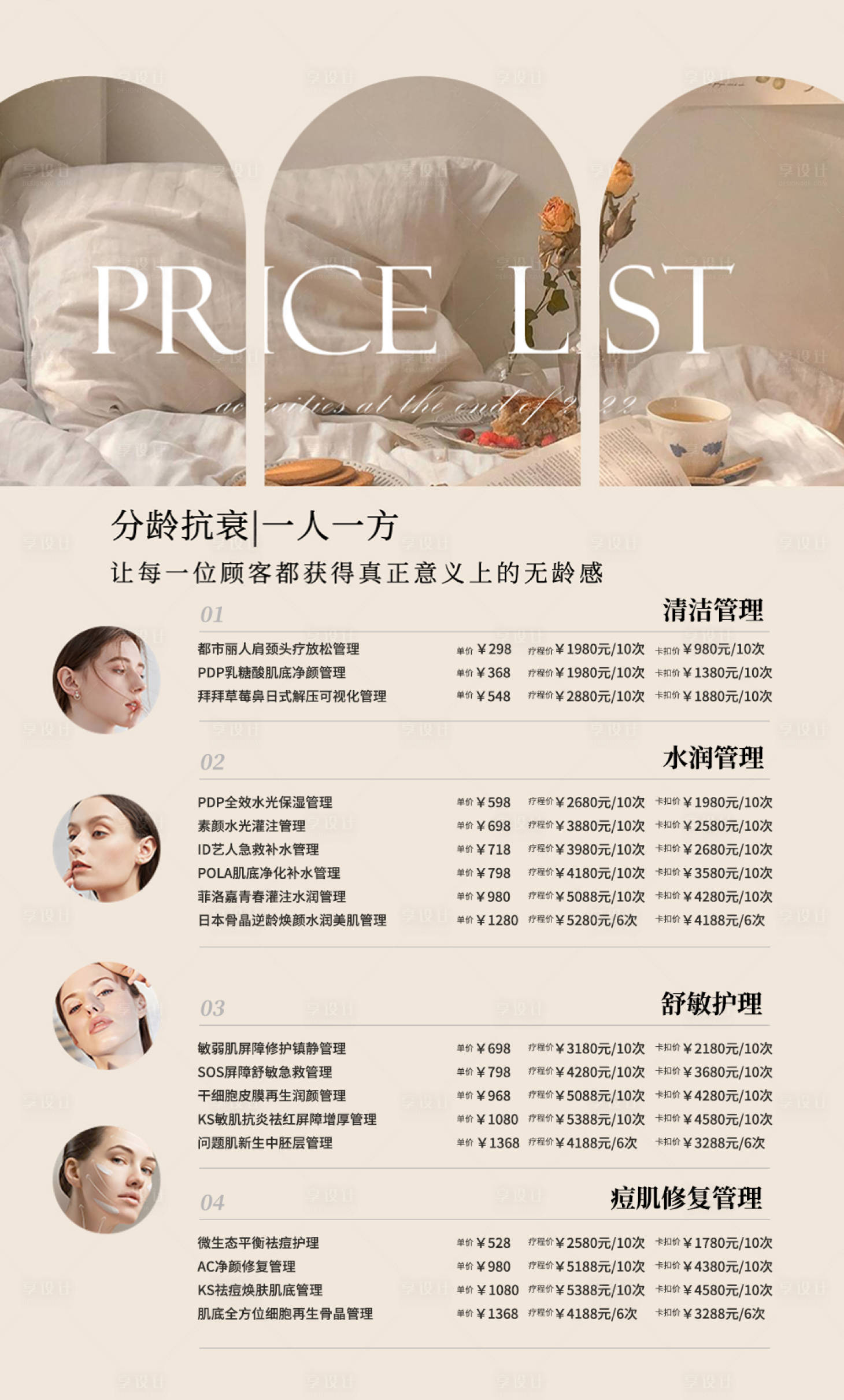 源文件下载【享设计】搜索编号：78530033818513590【美容卡项报价单海报】