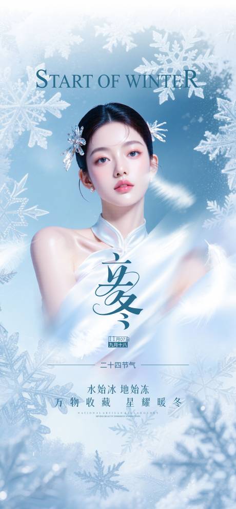 源文件下载【享设计】搜索编号：57190034004107990【医美行业立冬节气海报】