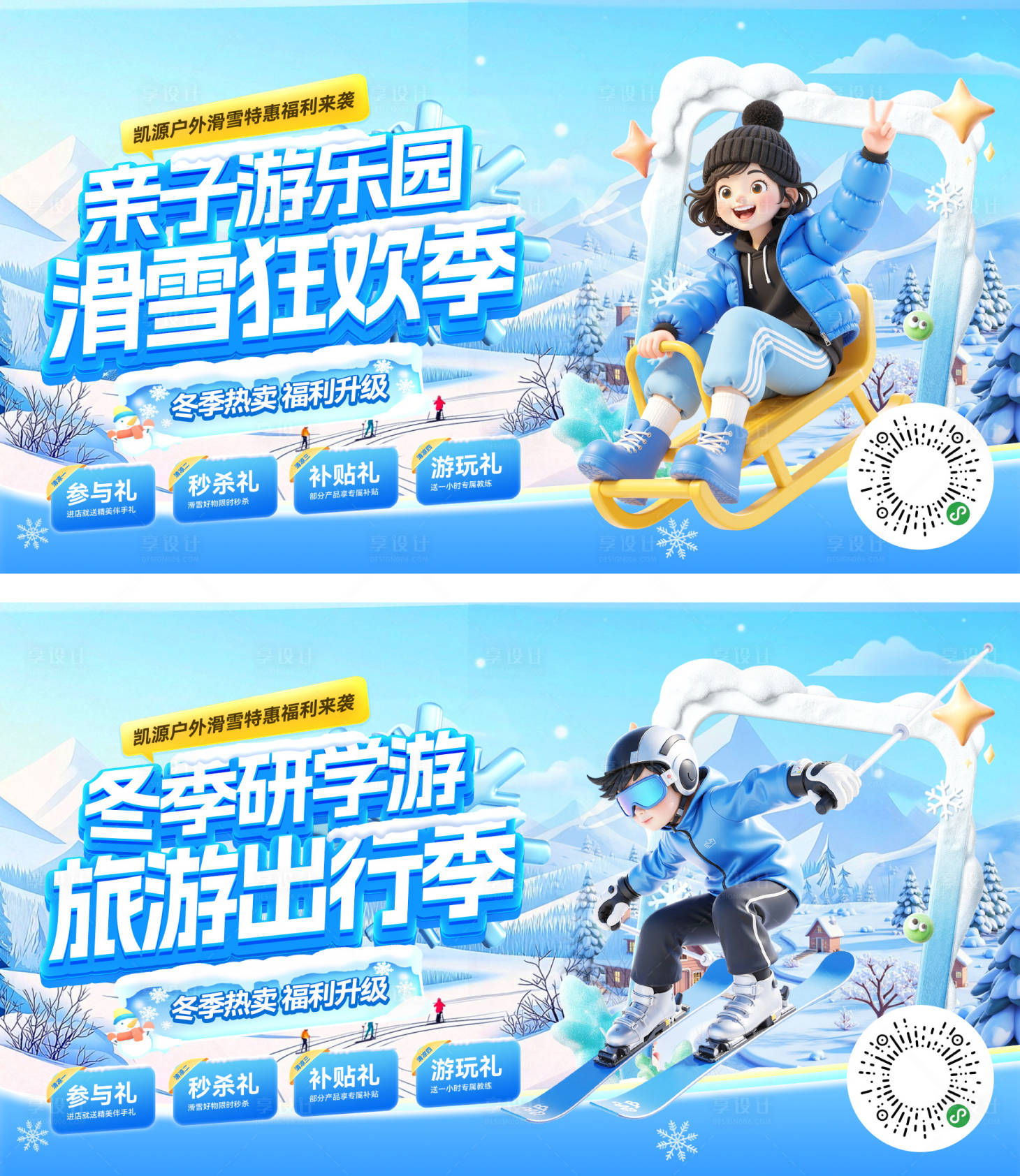 源文件下载【享设计】搜索编号：46090034164559371【冬季滑雪旅游出行banner】